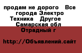  продам не дорого - Все города Электро-Техника » Другое   . Самарская обл.,Отрадный г.